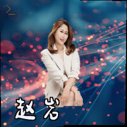 赵岩